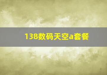 138数码天空a套餐