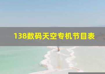 138数码天空专机节目表