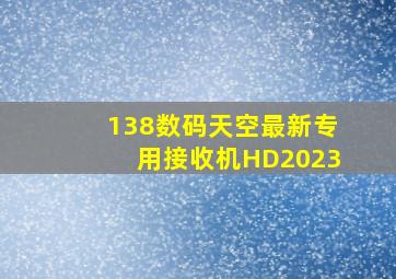 138数码天空最新专用接收机HD2023