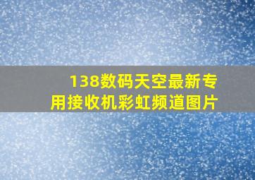 138数码天空最新专用接收机彩虹频道图片