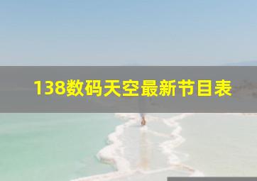 138数码天空最新节目表