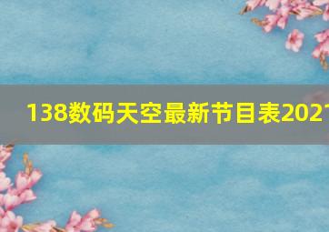 138数码天空最新节目表2021