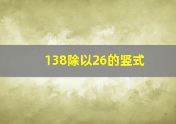 138除以26的竖式