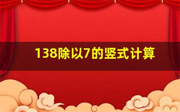 138除以7的竖式计算