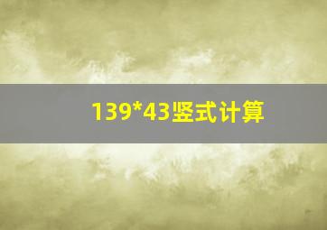 139*43竖式计算