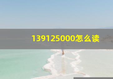 139125000怎么读