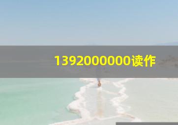 1392000000读作