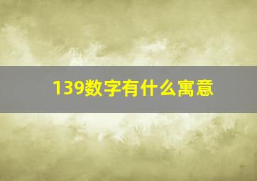 139数字有什么寓意