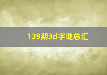 139期3d字谜总汇