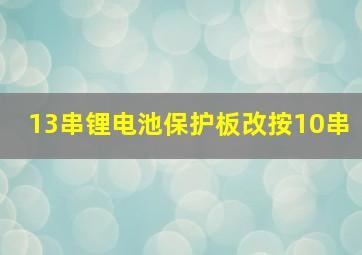 13串锂电池保护板改按10串