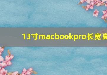 13寸macbookpro长宽高