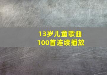 13岁儿童歌曲100首连续播放