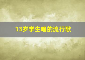 13岁学生唱的流行歌