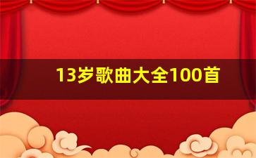 13岁歌曲大全100首