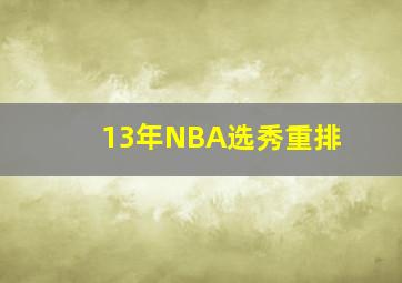 13年NBA选秀重排