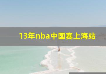 13年nba中国赛上海站