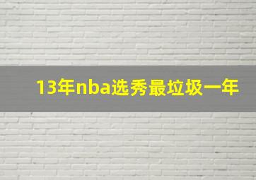 13年nba选秀最垃圾一年