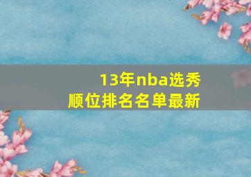 13年nba选秀顺位排名名单最新