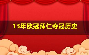 13年欧冠拜仁夺冠历史