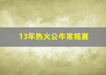 13年热火公牛常规赛