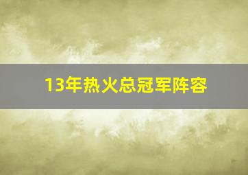 13年热火总冠军阵容