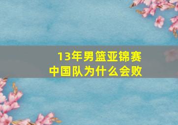 13年男篮亚锦赛中国队为什么会败