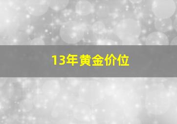 13年黄金价位