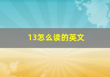 13怎么读的英文