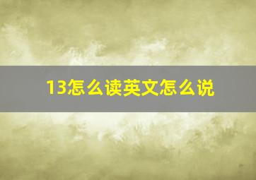 13怎么读英文怎么说