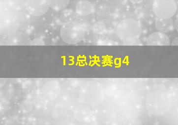 13总决赛g4