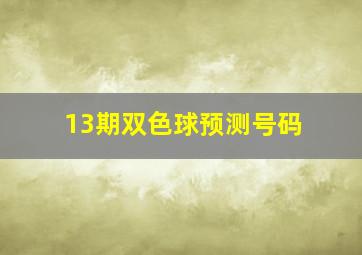 13期双色球预测号码