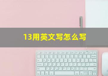 13用英文写怎么写