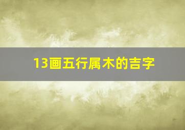 13画五行属木的吉字