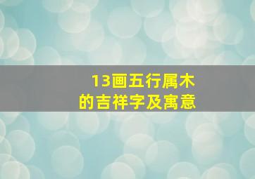 13画五行属木的吉祥字及寓意