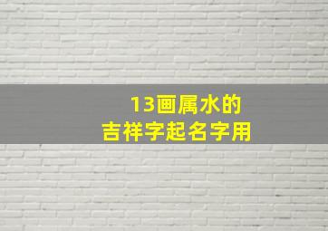 13画属水的吉祥字起名字用