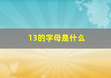 13的字母是什么