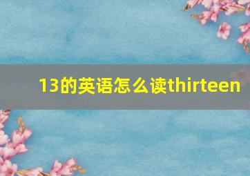 13的英语怎么读thirteen