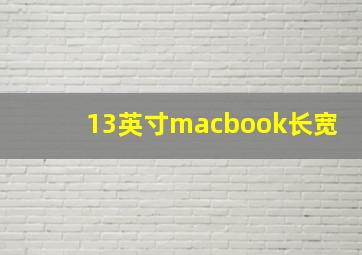 13英寸macbook长宽