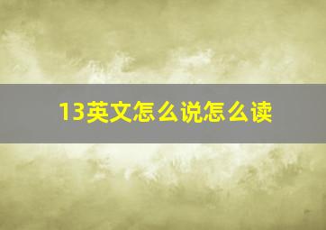 13英文怎么说怎么读