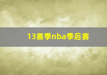 13赛季nba季后赛