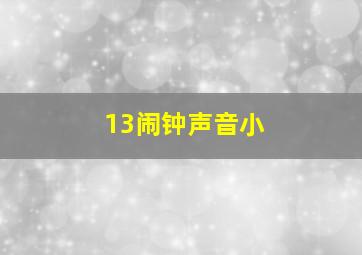 13闹钟声音小