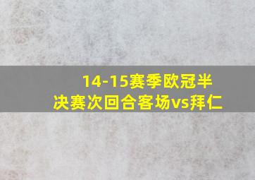 14-15赛季欧冠半决赛次回合客场vs拜仁