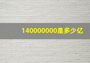 140000000是多少亿