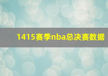 1415赛季nba总决赛数据