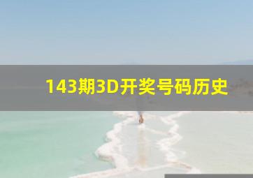 143期3D开奖号码历史