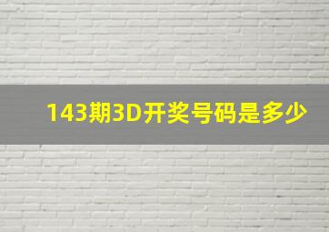 143期3D开奖号码是多少