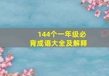 144个一年级必背成语大全及解释