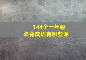 144个一年级必背成语有哪些呢