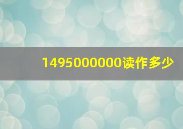 1495000000读作多少