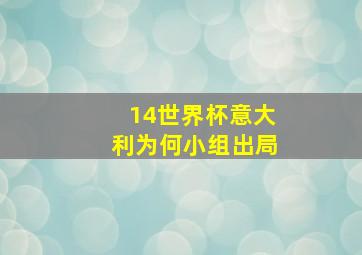 14世界杯意大利为何小组出局